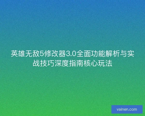 英雄无敌5修改器3.0全面功能解析与实战技巧深度指南核心玩法