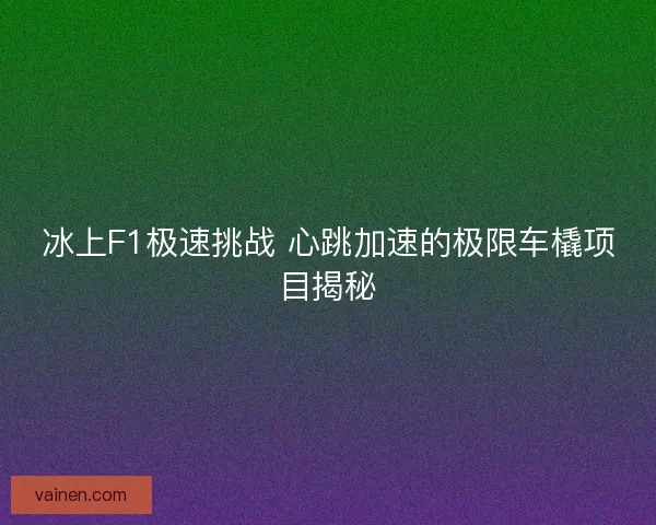 冰上F1极速挑战 心跳加速的极限车橇项目揭秘