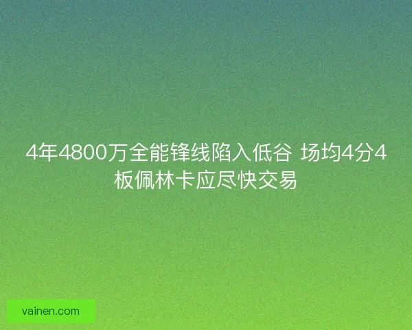 4年4800万全能锋线陷入低谷 场均4分4板佩林卡应尽快交易