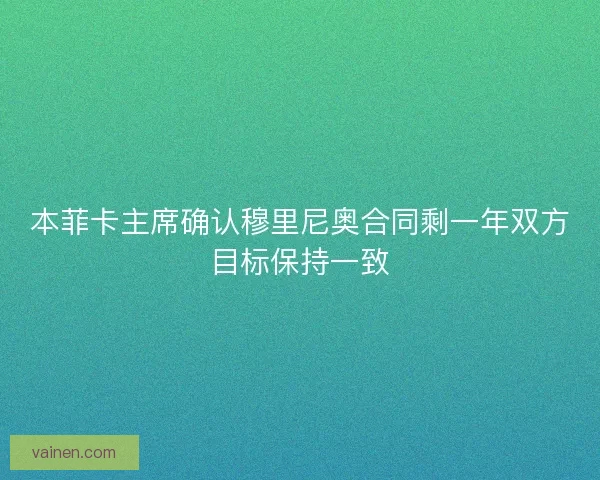 本菲卡主席确认穆里尼奥合同剩一年双方目标保持一致