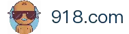 918.com·(中国区)官方网站